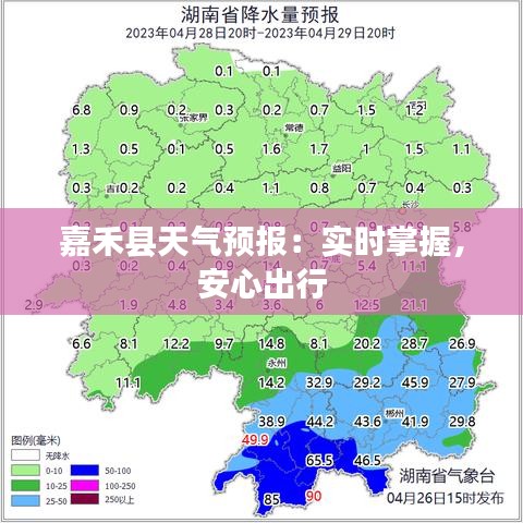 嘉禾县天气预报：实时掌握，安心出行