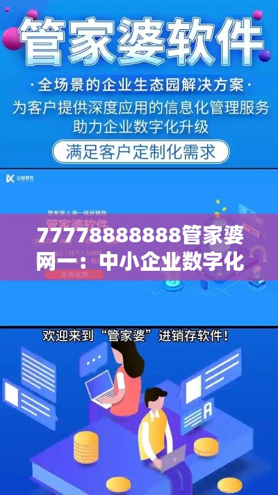 77778888888管家婆网一：中小企业数字化转型的关键助手