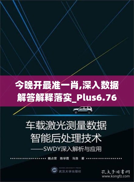 今晚开最准一肖,深入数据解答解释落实_Plus6.762