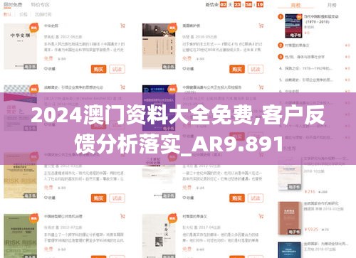 2024澳门资料大全免费,客户反馈分析落实_AR9.891