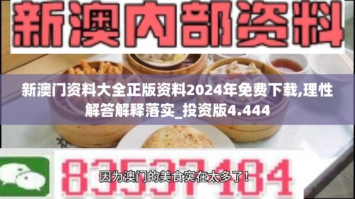 新澳门资料大全正版资料2024年免费下载,理性解答解释落实_投资版4.444