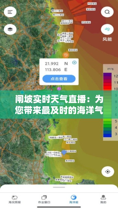 闸坡实时天气直播：为您带来最及时的海洋气候信息