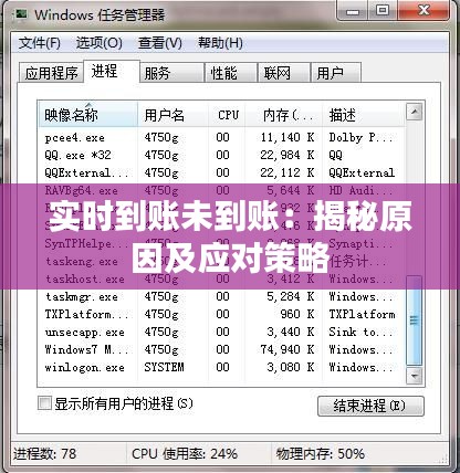 实时到账未到账：揭秘原因及应对策略