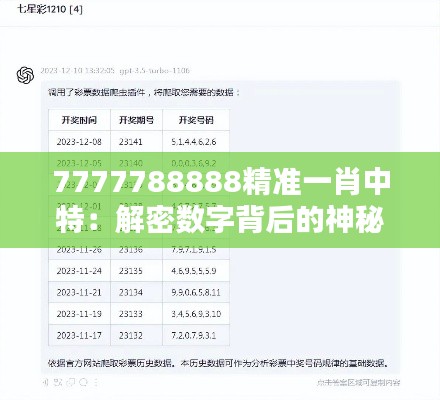 7777788888精准一肖中特：解密数字背后的神秘预测术