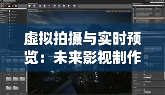 虚拟拍摄与实时预览：未来影视制作的革命性变革