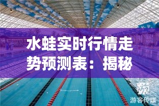 水蛙实时行情走势预测表：揭秘市场动态的智能利器