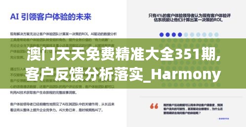 澳门天天免费精准大全351期,客户反馈分析落实_HarmonyOS1.471