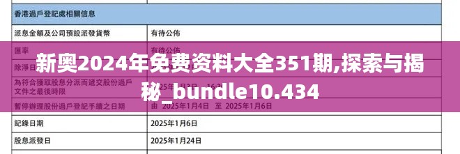 新奥2024年免费资料大全351期,探索与揭秘_bundle10.434