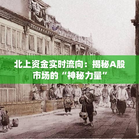 北上资金实时流向：揭秘A股市场的“神秘力量”