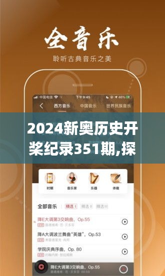 2024新奥历史开桨纪录351期,探索与解析_安卓4.325