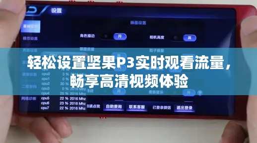 轻松设置坚果P3实时观看流量，畅享高清视频体验