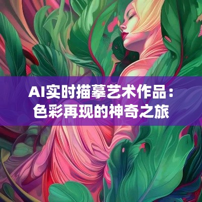 AI实时描摹艺术作品：色彩再现的神奇之旅