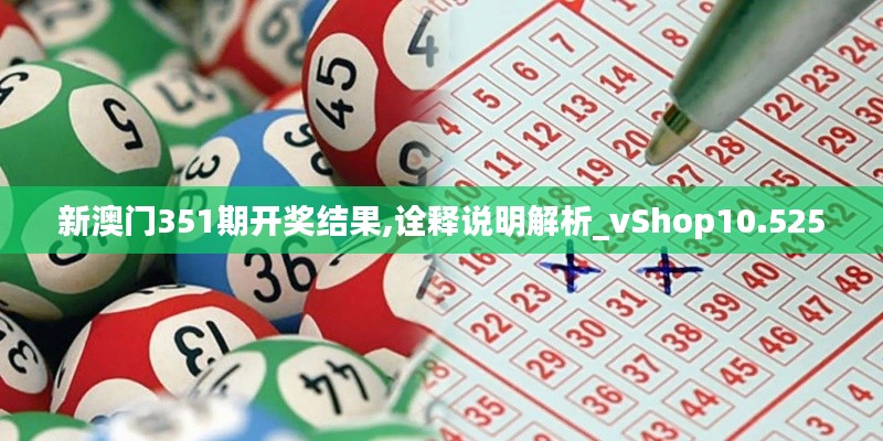 新澳门351期开奖结果,诠释说明解析_vShop10.525