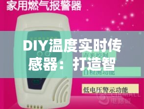 DIY温度实时传感器：打造智能家居的得力助手