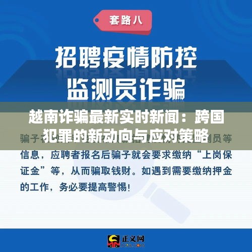 越南诈骗最新实时新闻：跨国犯罪的新动向与应对策略