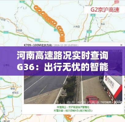 河南高速路况实时查询G36：出行无忧的智能助手