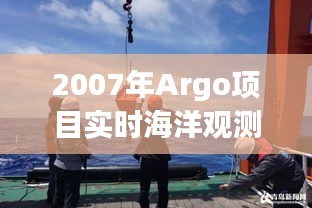 2007年Argo项目实时海洋观测：开启海洋研究新时代