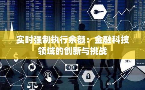 实时强制执行余额：金融科技领域的创新与挑战