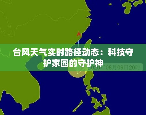 台风天气实时路径动态：科技守护家园的守护神