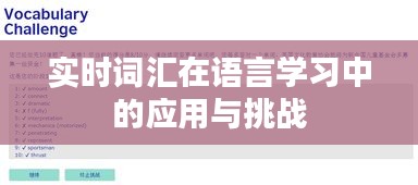 实时词汇在语言学习中的应用与挑战