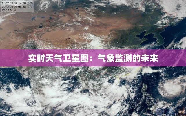 实时天气卫星图：气象监测的未来