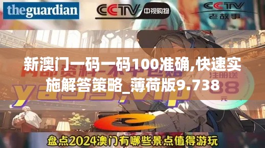 新澳门一码一码100准确,快速实施解答策略_薄荷版9.738