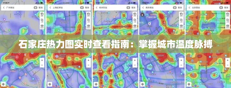 石家庄热力图实时查看指南：掌握城市温度脉搏