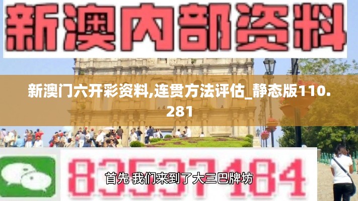 新澳门六开彩资料,连贯方法评估_静态版110.281