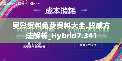 奥彩资料免费资料大全,权威方法解析_Hybrid7.341