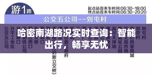 哈密南湖路况实时查询：智能出行，畅享无忧