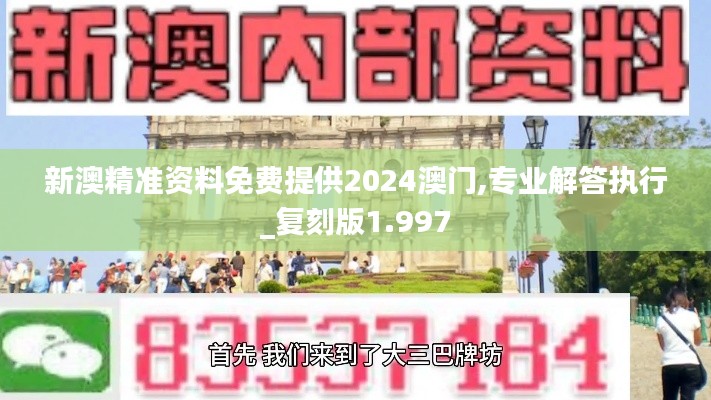 新澳精准资料免费提供2024澳门,专业解答执行_复刻版1.997