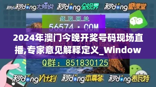 2024年澳门今晚开奖号码现场直播,专家意见解释定义_Windows19.771