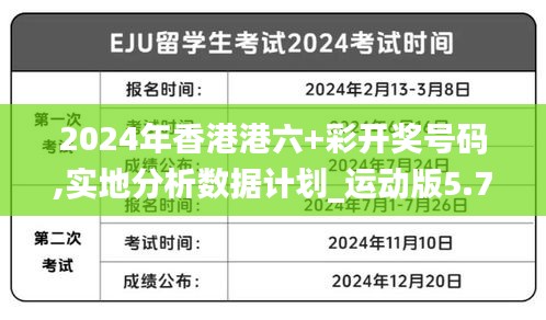 2024年香港港六+彩开奖号码,实地分析数据计划_运动版5.795