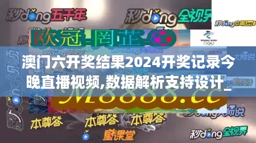 澳门六开奖结果2024开奖记录今晚直播视频,数据解析支持设计_界面版4.598