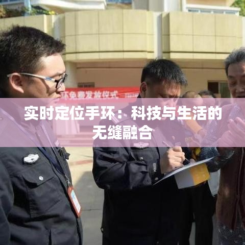 实时定位手环：科技与生活的无缝融合