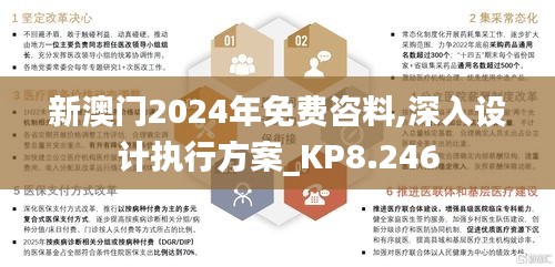 新澳门2024年免费咨料,深入设计执行方案_KP8.246