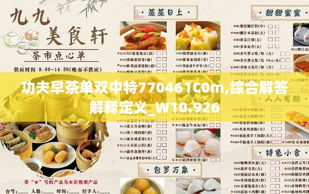 功夫早茶单双中特770461C0m,综合解答解释定义_W10.926