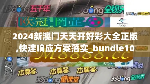 2024新澳门天天开好彩大全正版,快速响应方案落实_bundle10.889