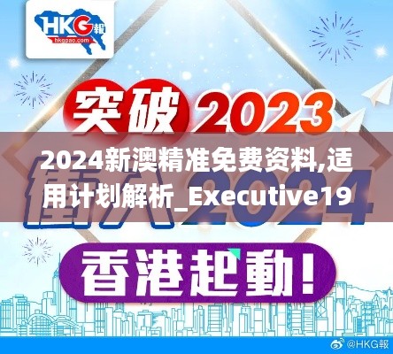 2024新澳精准免费资料,适用计划解析_Executive19.615