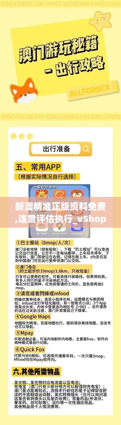 新澳精准正版资料免费,连贯评估执行_vShop8.903