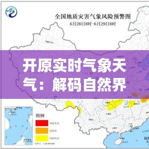 开原实时气象天气：解码自然界的呼吸，守护城市的安全与和谐