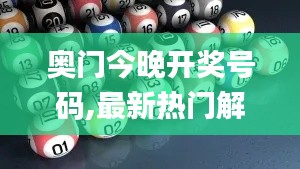 奥门今晚开奖号码,最新热门解答定义_社交版8.446