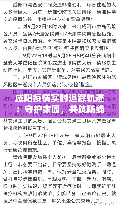 咸阳疫情实时追踪轨迹：守护家园，共筑防线