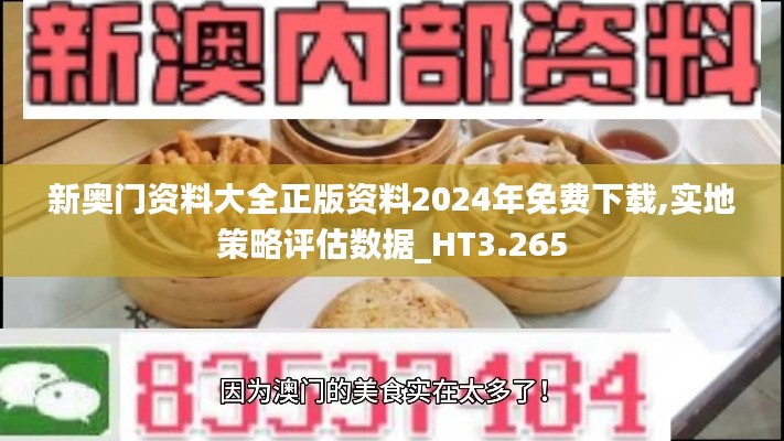 新奥门资料大全正版资料2024年免费下载,实地策略评估数据_HT3.265