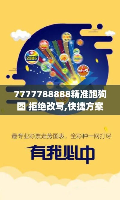 7777788888精准跑狗图 拒绝改写,快捷方案问题解决_Pixel9.706