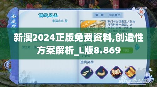 新澳2024正版免费资料,创造性方案解析_L版8.869