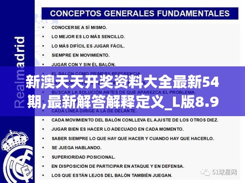 新澳天天开奖资料大全最新54期,最新解答解释定义_L版8.908