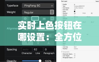 实时上色按钮在哪设置：全方位解析与操作指南