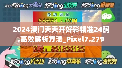 2024澳门天天开好彩精准24码,高效解析方法_Pixel7.279