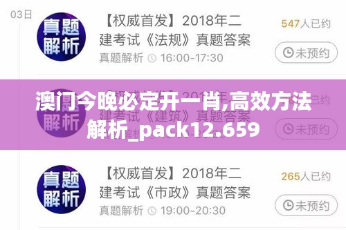 澳门今晚必定开一肖,高效方法解析_pack12.659